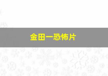 金田一恐怖片