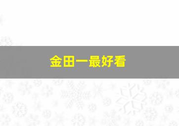 金田一最好看