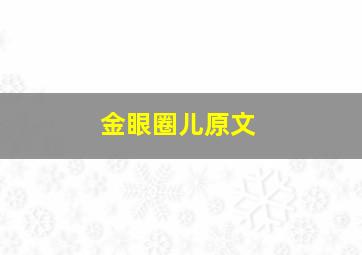 金眼圈儿原文