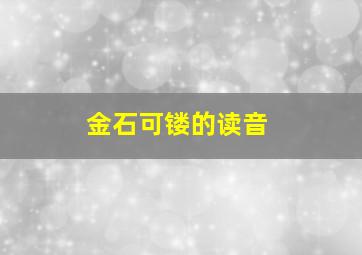 金石可镂的读音