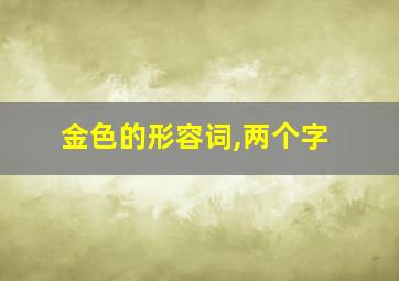 金色的形容词,两个字