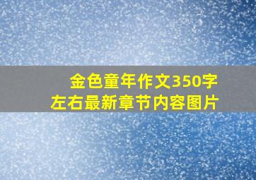 金色童年作文350字左右最新章节内容图片