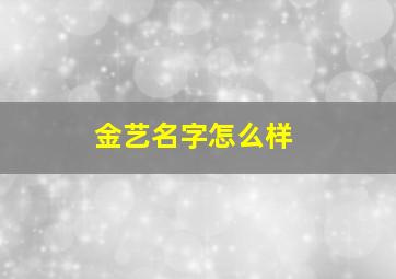 金艺名字怎么样