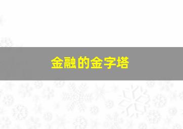 金融的金字塔