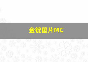 金锭图片MC