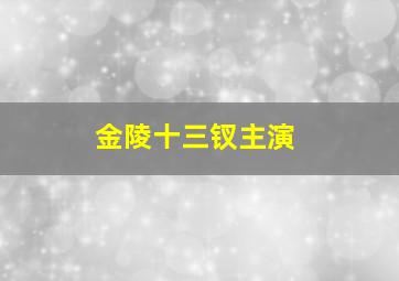 金陵十三钗主演