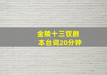 金陵十三钗剧本台词20分钟