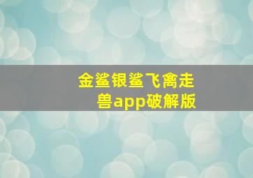 金鲨银鲨飞禽走兽app破解版