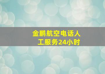 金鹏航空电话人工服务24小时