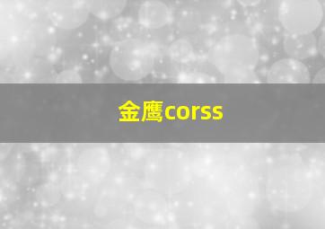 金鹰corss