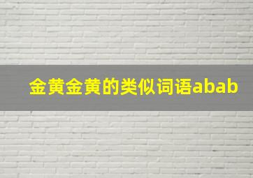 金黄金黄的类似词语abab