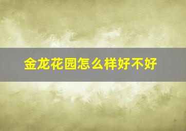 金龙花园怎么样好不好