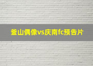 釜山偶像vs庆南fc预告片