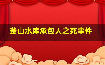 釜山水库承包人之死事件