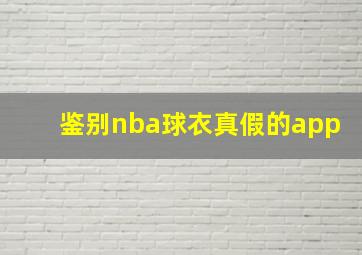 鉴别nba球衣真假的app