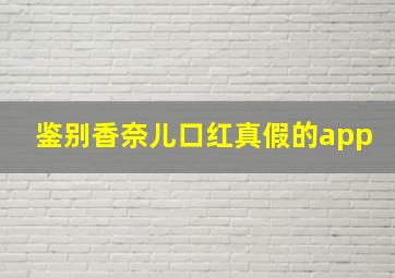 鉴别香奈儿口红真假的app