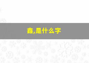 鑫,是什么字