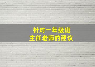 针对一年级班主任老师的建议