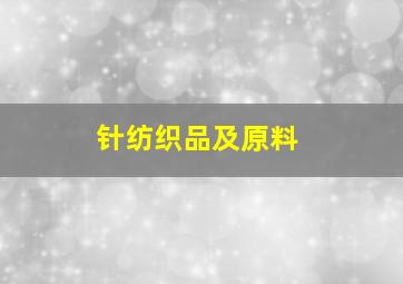 针纺织品及原料