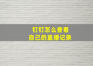 钉钉怎么查看自己的直播记录