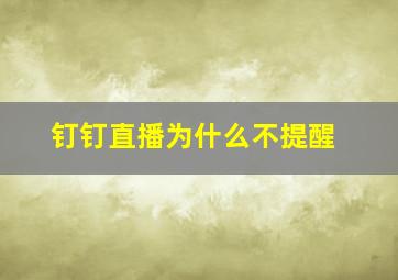 钉钉直播为什么不提醒