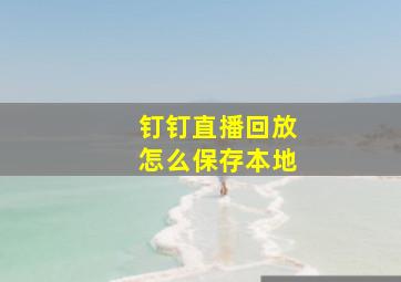 钉钉直播回放怎么保存本地