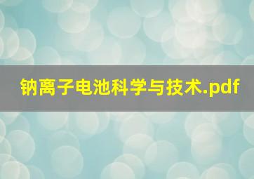 钠离子电池科学与技术.pdf