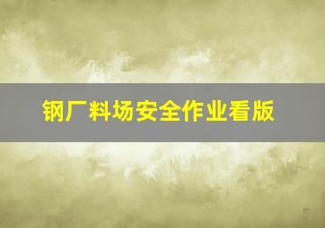 钢厂料场安全作业看版