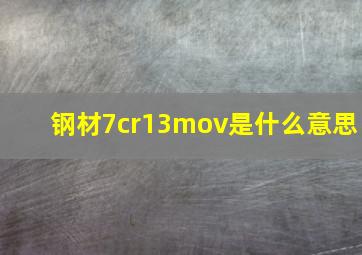 钢材7cr13mov是什么意思