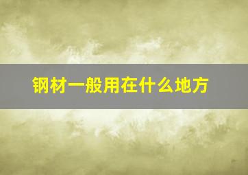 钢材一般用在什么地方