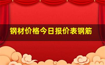 钢材价格今日报价表钢筋