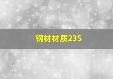 钢材材质235