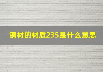 钢材的材质235是什么意思