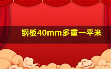 钢板40mm多重一平米