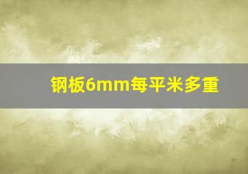 钢板6mm每平米多重