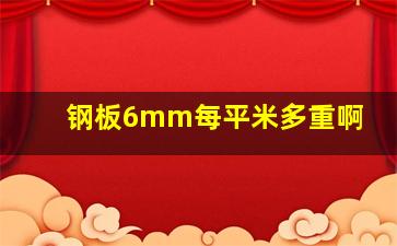 钢板6mm每平米多重啊