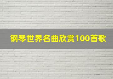 钢琴世界名曲欣赏100首歌