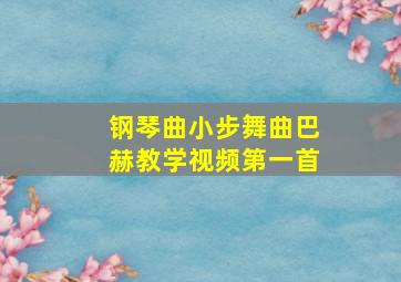 钢琴曲小步舞曲巴赫教学视频第一首