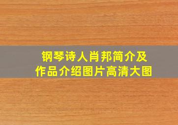 钢琴诗人肖邦简介及作品介绍图片高清大图