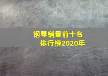 钢琴销量前十名排行榜2020年