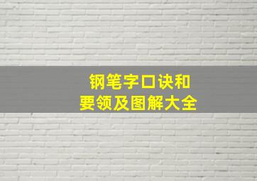 钢笔字口诀和要领及图解大全