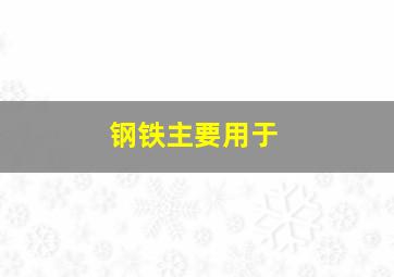 钢铁主要用于