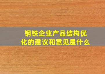 钢铁企业产品结构优化的建议和意见是什么