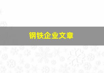 钢铁企业文章