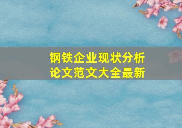 钢铁企业现状分析论文范文大全最新