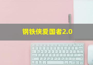 钢铁侠爱国者2.0