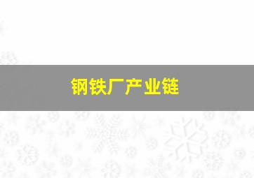 钢铁厂产业链