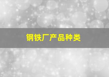 钢铁厂产品种类