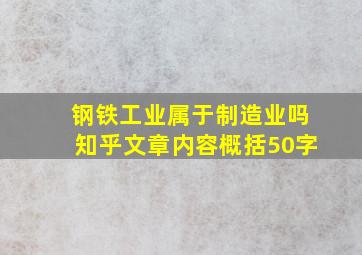 钢铁工业属于制造业吗知乎文章内容概括50字