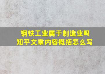 钢铁工业属于制造业吗知乎文章内容概括怎么写